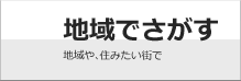 エリアから探す