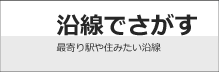 沿線から探す