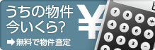 不動産売却査定