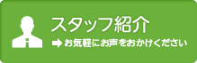 スタッフ紹介