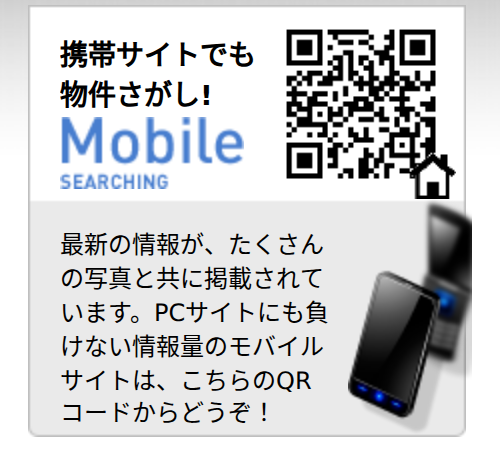 携帯サイトでも物件さがし! Mobile SEARCHING