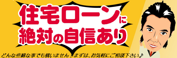 住宅ローンの事ならゴールドスターにお任せ下さい！住宅ローンに絶対の自信あり！