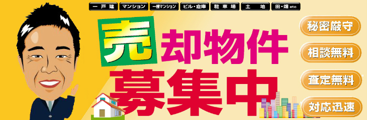 不動産売却物件募集中！売却のご相談、買取り、相続対策など幅広くご相談可能です！