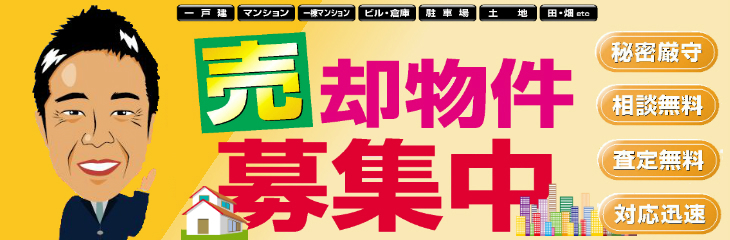 不動産売却物件募集中！売却のご相談、買取り、相続対策など幅広くご相談可能です！